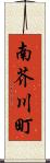 南芥川町 Scroll