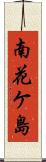 南花ケ島 Scroll