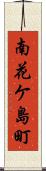 南花ケ島町 Scroll