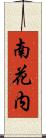 南花内 Scroll