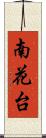 南花台 Scroll