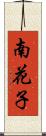 南花子 Scroll