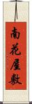 南花屋敷 Scroll
