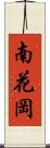 南花岡 Scroll