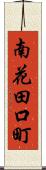 南花田口町 Scroll