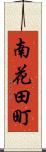 南花田町 Scroll