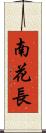 南花長 Scroll