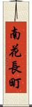 南花長町 Scroll