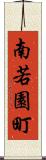 南若園町 Scroll