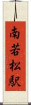 南若松駅 Scroll
