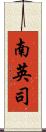南英司 Scroll