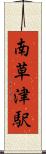 南草津駅 Scroll