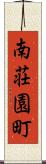 南荘園町 Scroll