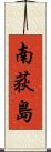 南荻島 Scroll