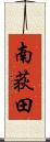南荻田 Scroll