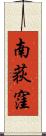 南荻窪 Scroll