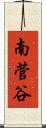 南菅谷 Scroll