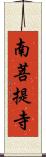 南菩提寺 Scroll