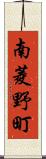 南菱野町 Scroll