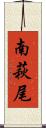 南萩尾 Scroll