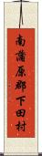 南蒲原郡下田村 Scroll
