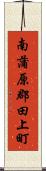 南蒲原郡田上町 Scroll