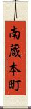 南蔵本町 Scroll