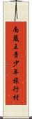 南蔵王青少年旅行村 Scroll
