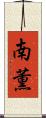 南薫 Scroll