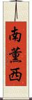 南薫西 Scroll