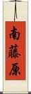 南藤原 Scroll
