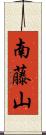 南藤山 Scroll