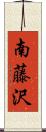 南藤沢 Scroll