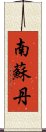 南蘇丹 Scroll