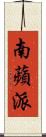 南蘋派 Scroll