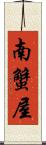 南蟹屋 Scroll