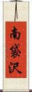 南袋沢 Scroll