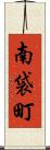 南袋町 Scroll