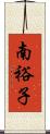 南裕子 Scroll