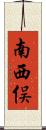 南西俣 Scroll