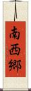 南西郷 Scroll