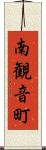 南観音町 Scroll