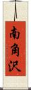南角沢 Scroll