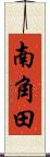 南角田 Scroll
