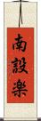 南設楽 Scroll
