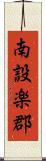 南設楽郡 Scroll