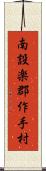 南設楽郡作手村 Scroll
