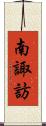 南諏訪 Scroll