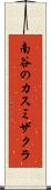 南谷のカスミザクラ Scroll