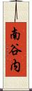 南谷内 Scroll